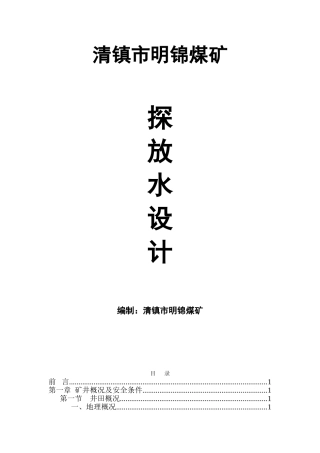 xxxxx探放水设计—-毕业论文设计