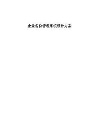 XXXXX数据备份系统设计方案