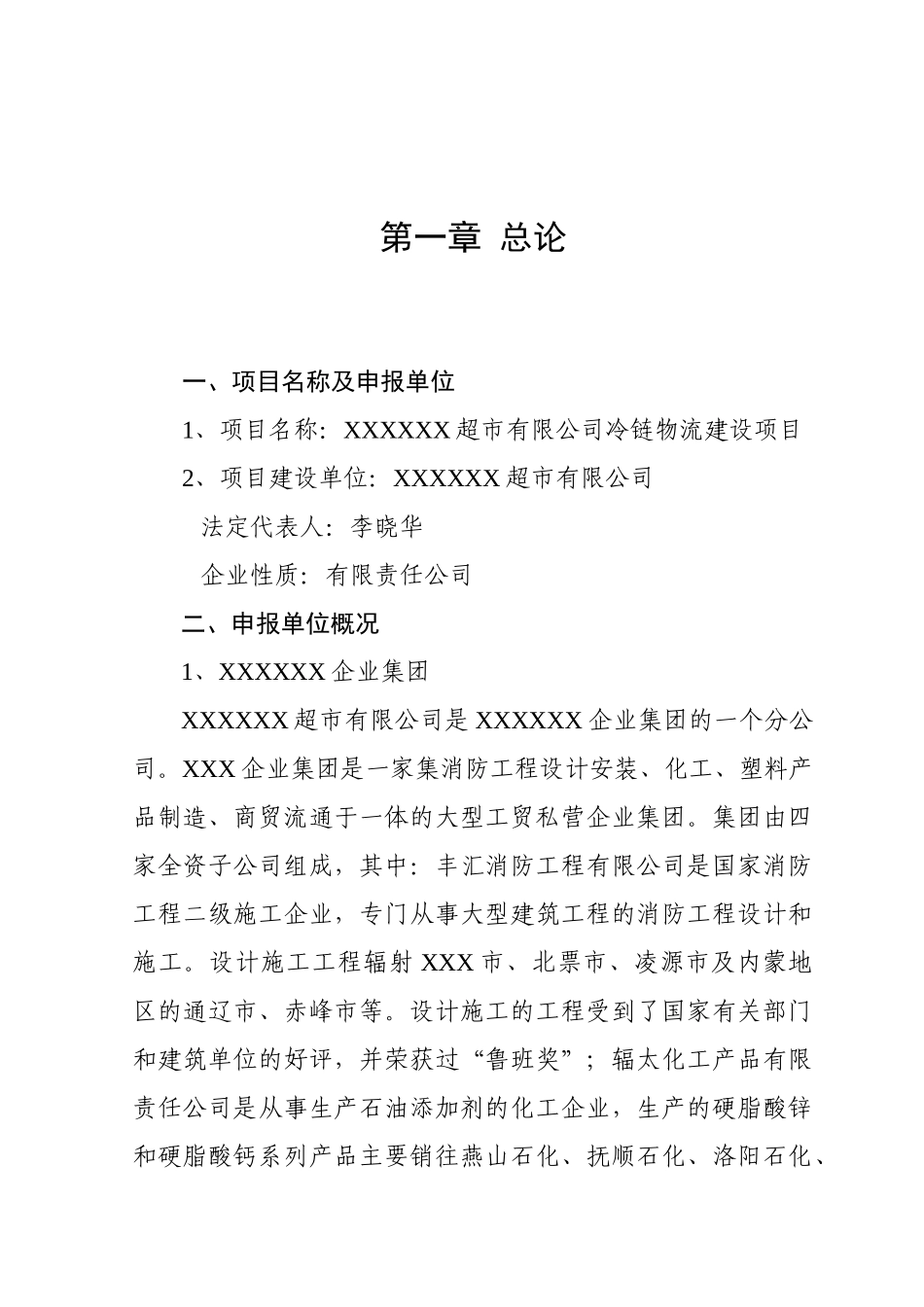 XXXXX超市有限公司冷链物流建设项目可行性研究报告_第2页