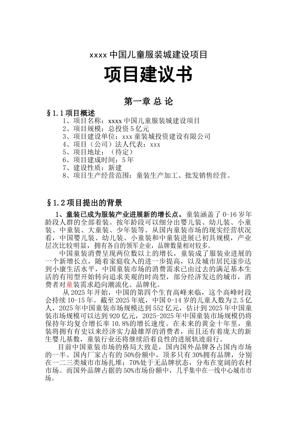 xxxx中国儿童服装城建设项目可行性研究报告_第2页