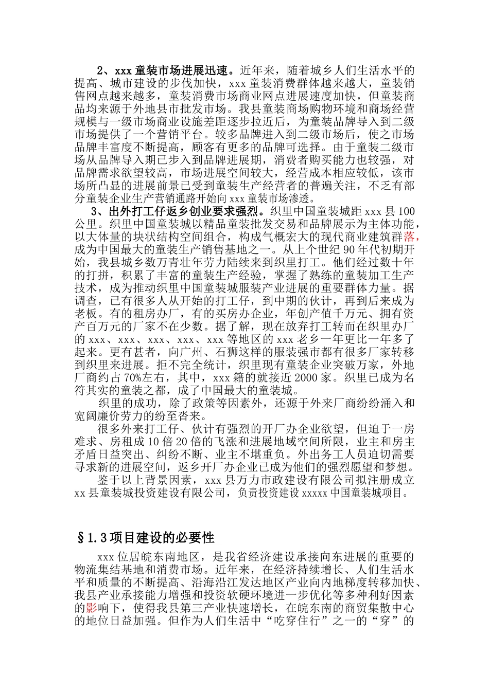 xxxx中国儿童服装城建设项目可行性研究报告_第3页