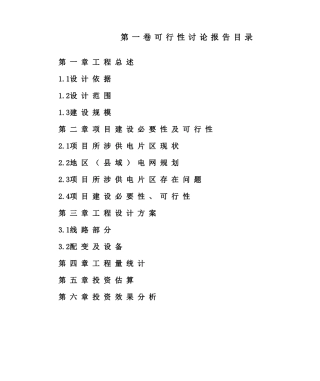 XXXX供电项目可行性研究报告