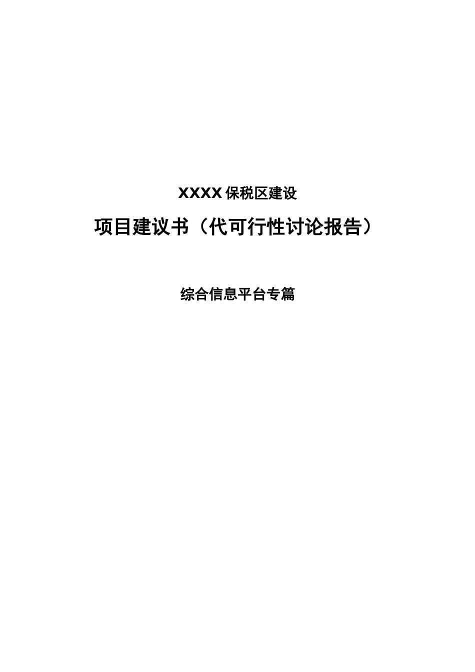 XXXX保税区综合信息平台项目建议书_第2页