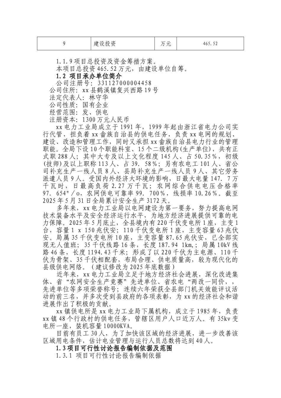 xxxx县xx供电所综合用房工程项目可行性研究报告_第2页