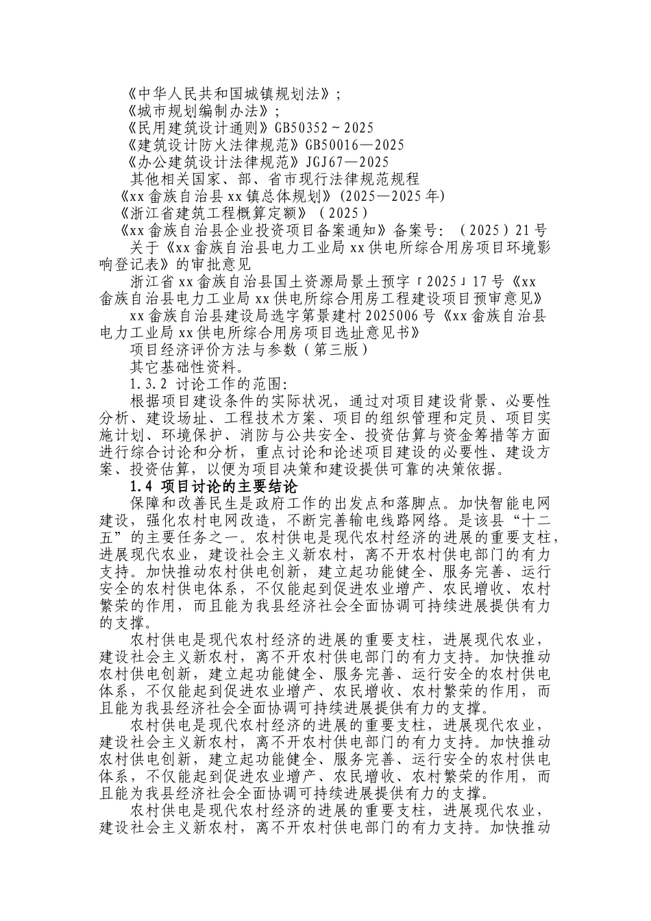 xxxx县xx供电所综合用房工程项目可行性研究报告_第3页
