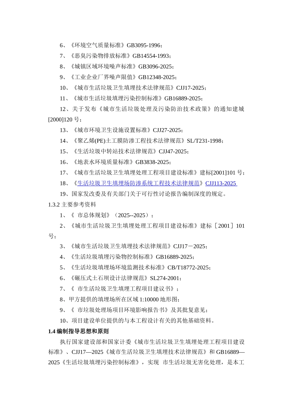 XXXX垃圾填埋场建设项目可行性研究报告_第2页