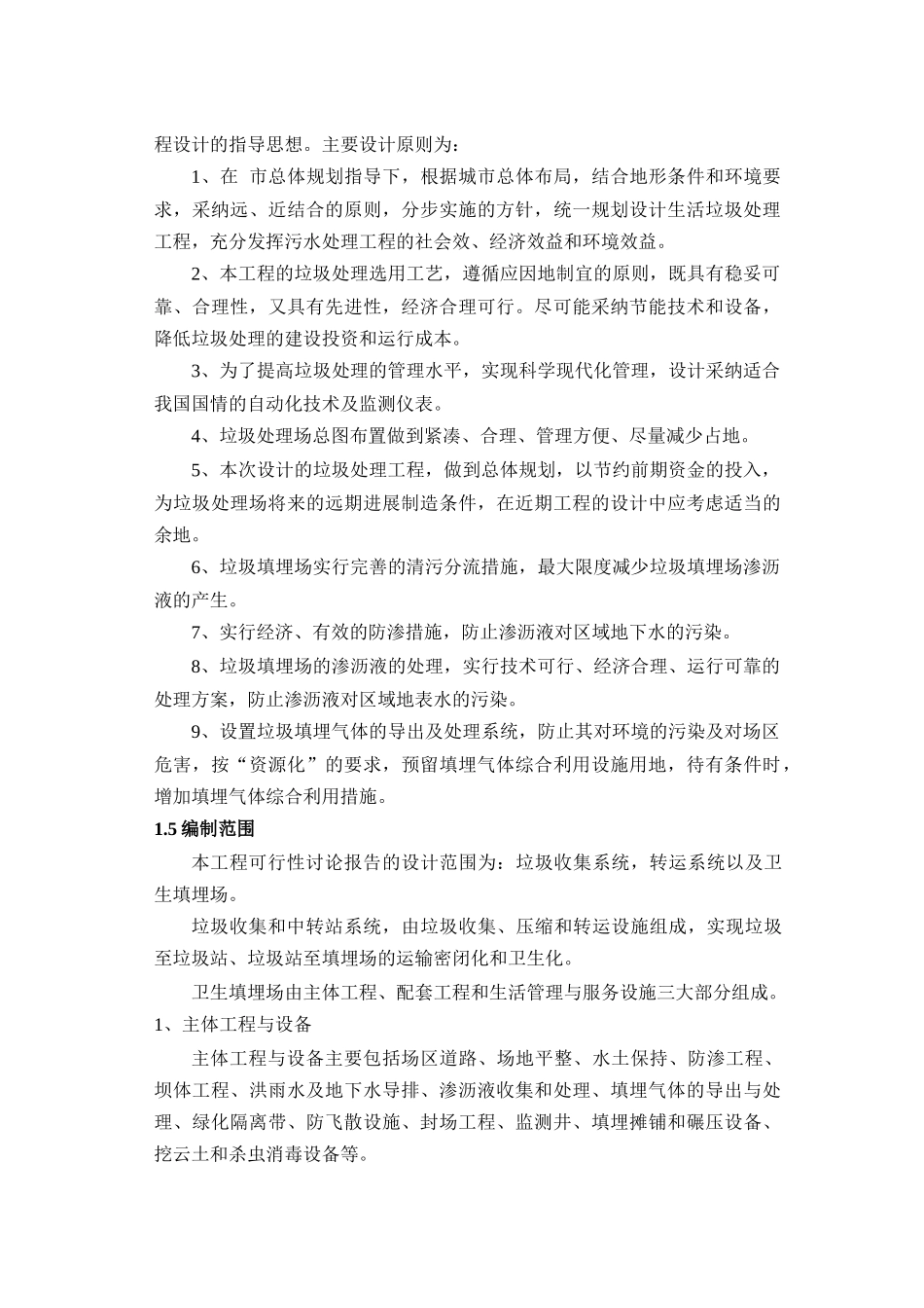 XXXX垃圾填埋场建设项目可行性研究报告_第3页