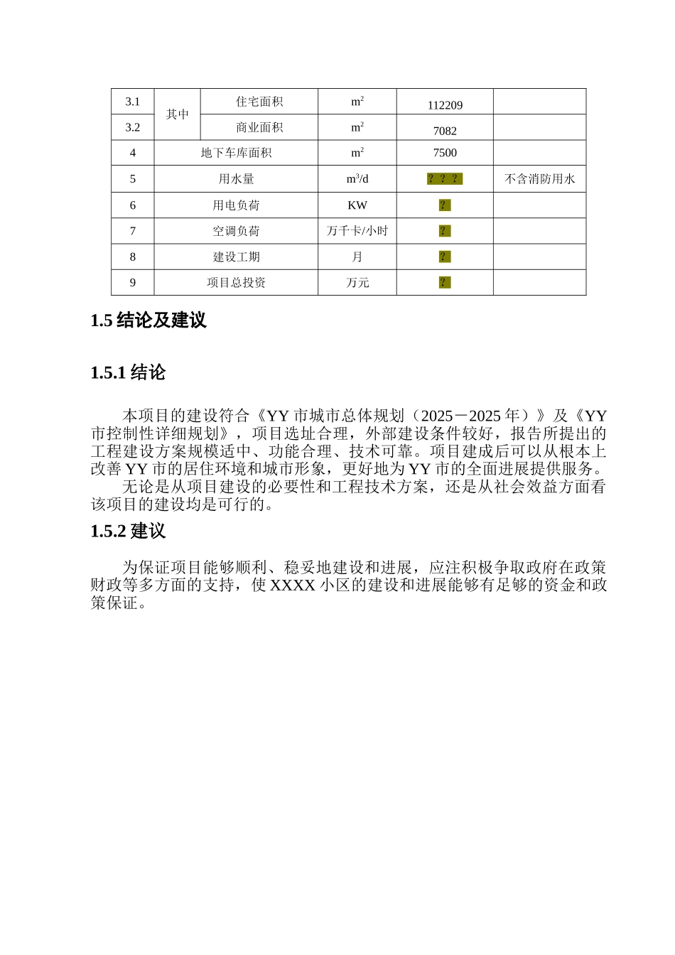 XXXX小区建设项目可行性研究报告_第3页
