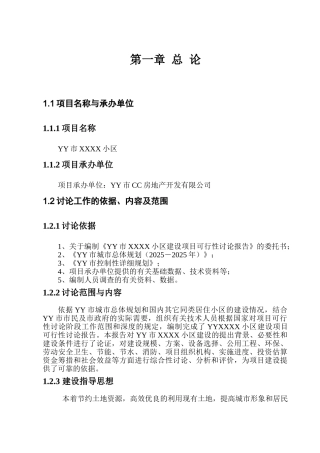 XXXX小区建设项目可行性研究报告