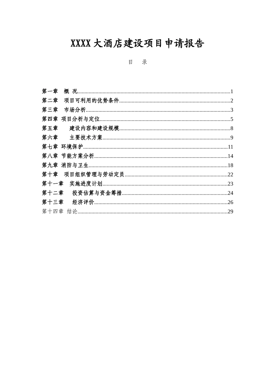 XXXX大酒店建设项目申请报告_第1页
