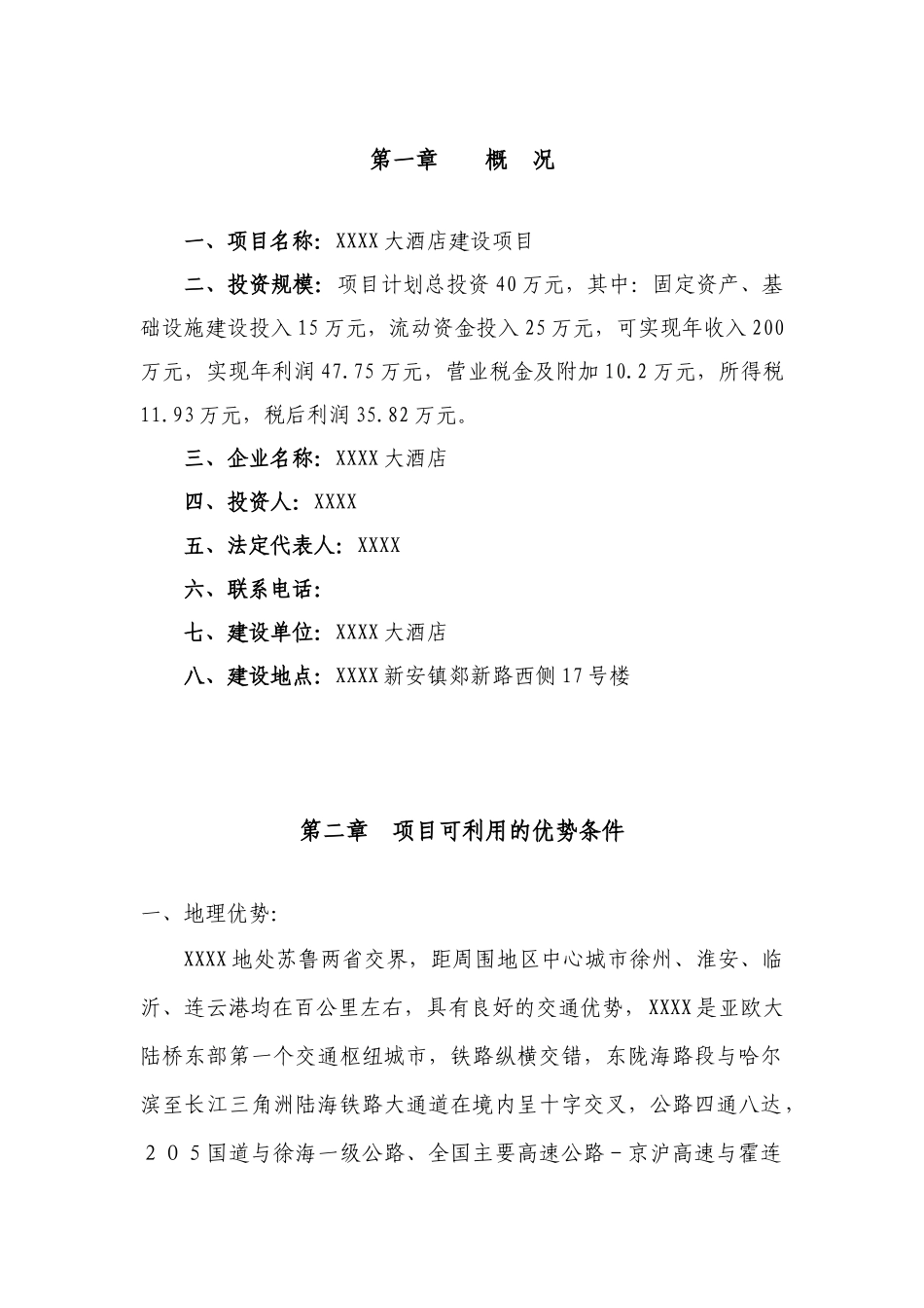 XXXX大酒店建设项目申请报告_第2页