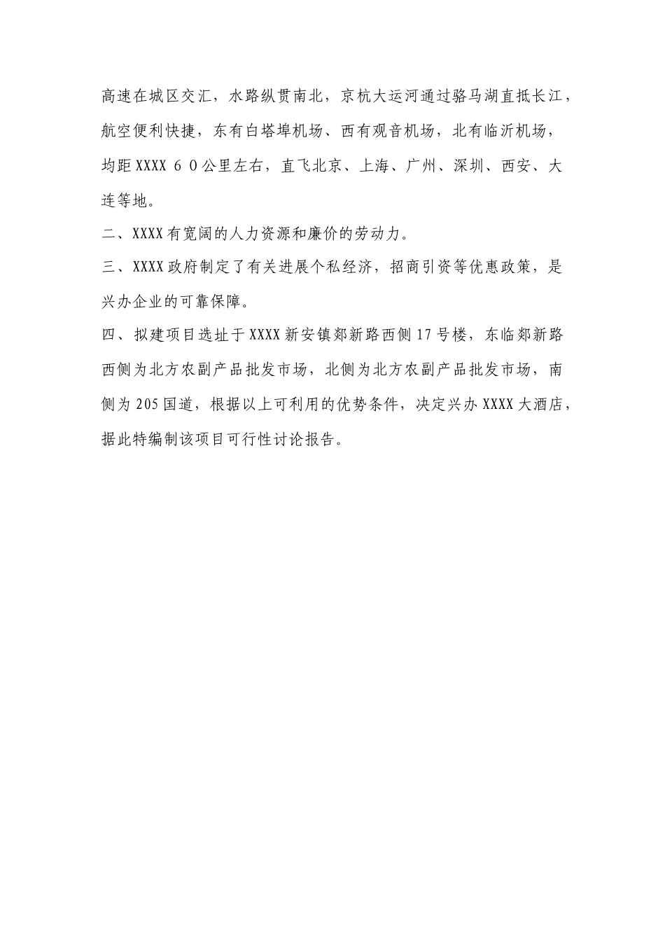 XXXX大酒店建设项目申请报告_第3页