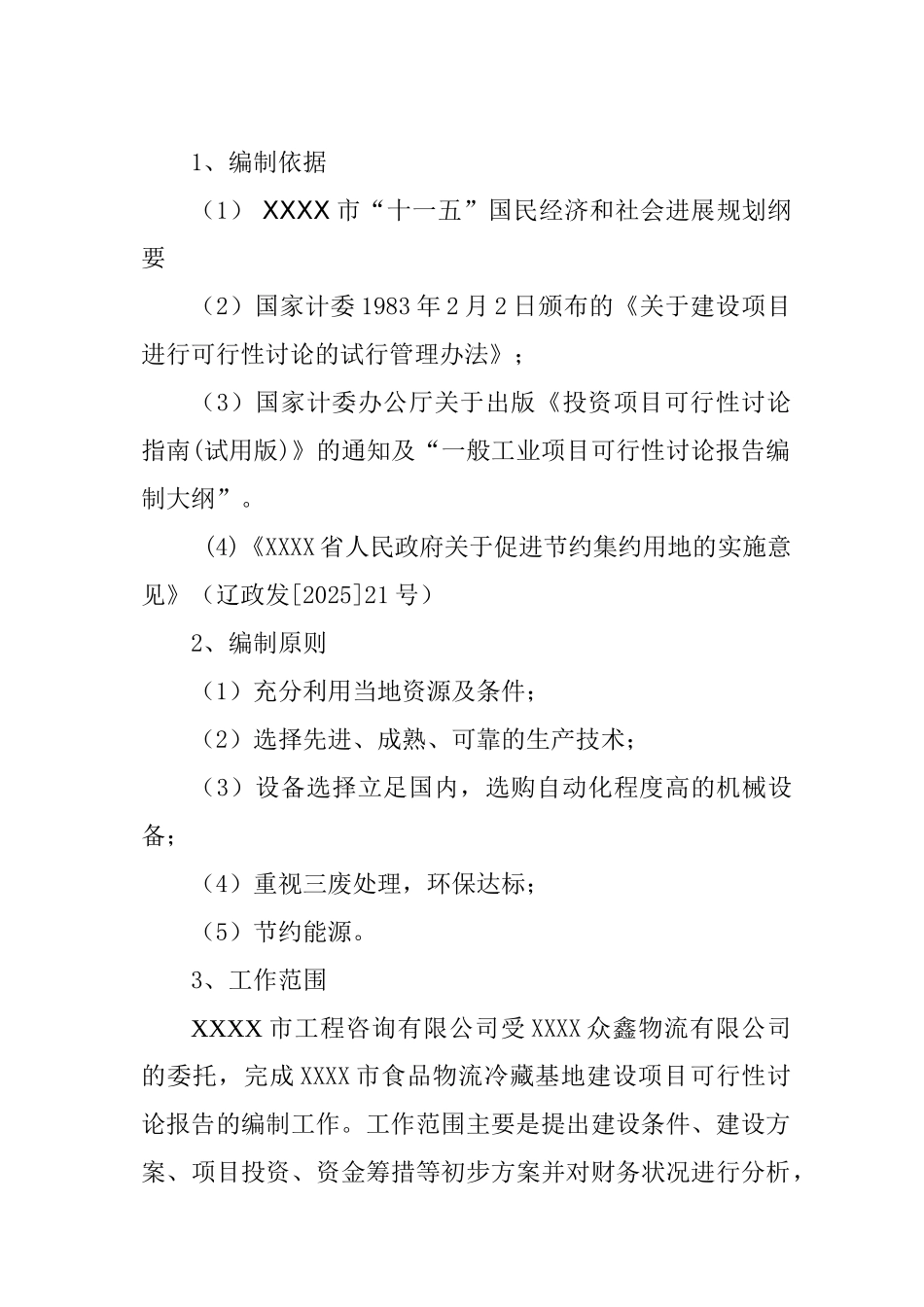 XXXX开发区大型冷藏基地建设项目可行性研究报告_第2页