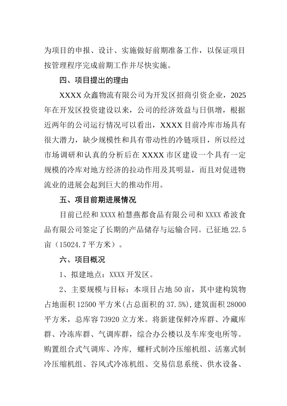 XXXX开发区大型冷藏基地建设项目可行性研究报告_第3页