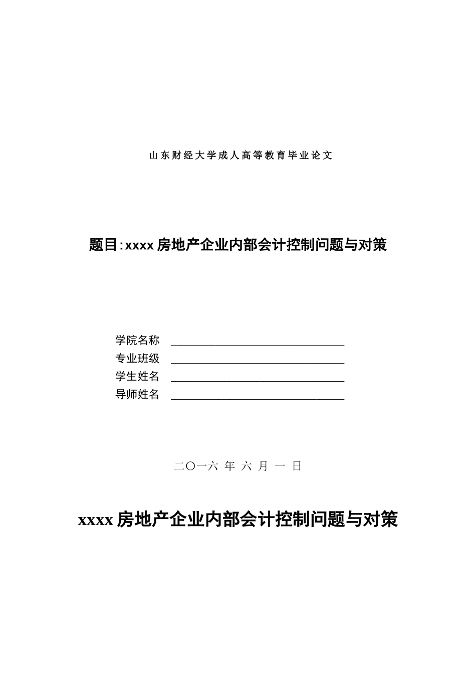 xxxx房地产企业内部会计控制问题与对策大学论文_第1页