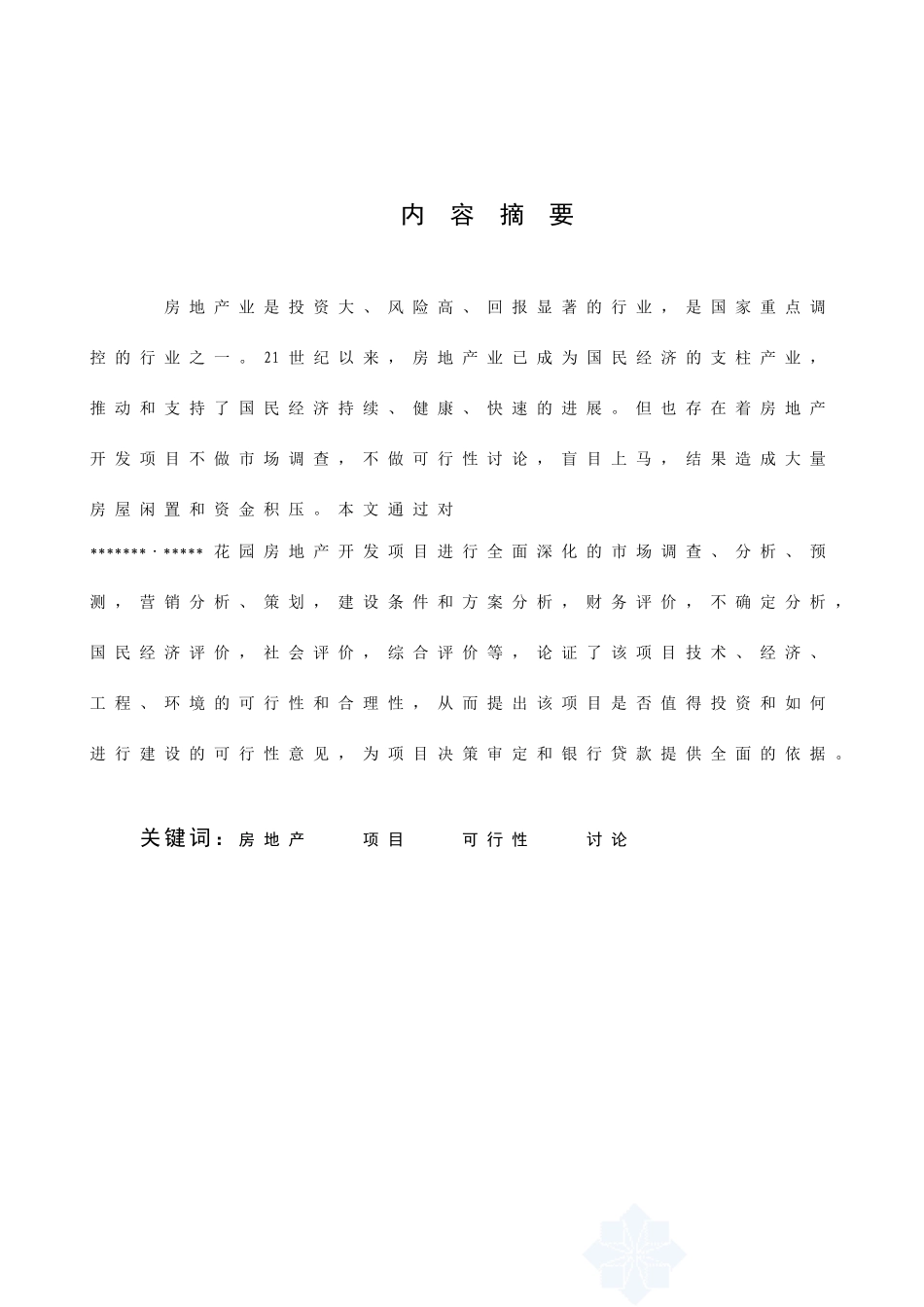 XXXX房地产开发项目可行性研究_第2页
