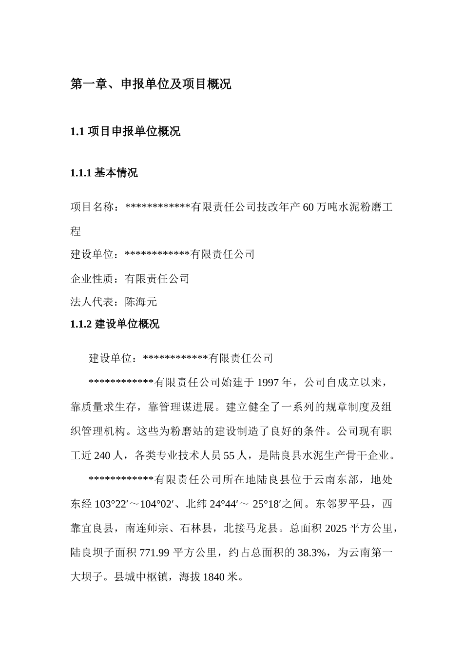 XXXX有限责任公司技改年产60万吨水泥粉磨工程项目申请报告_第3页