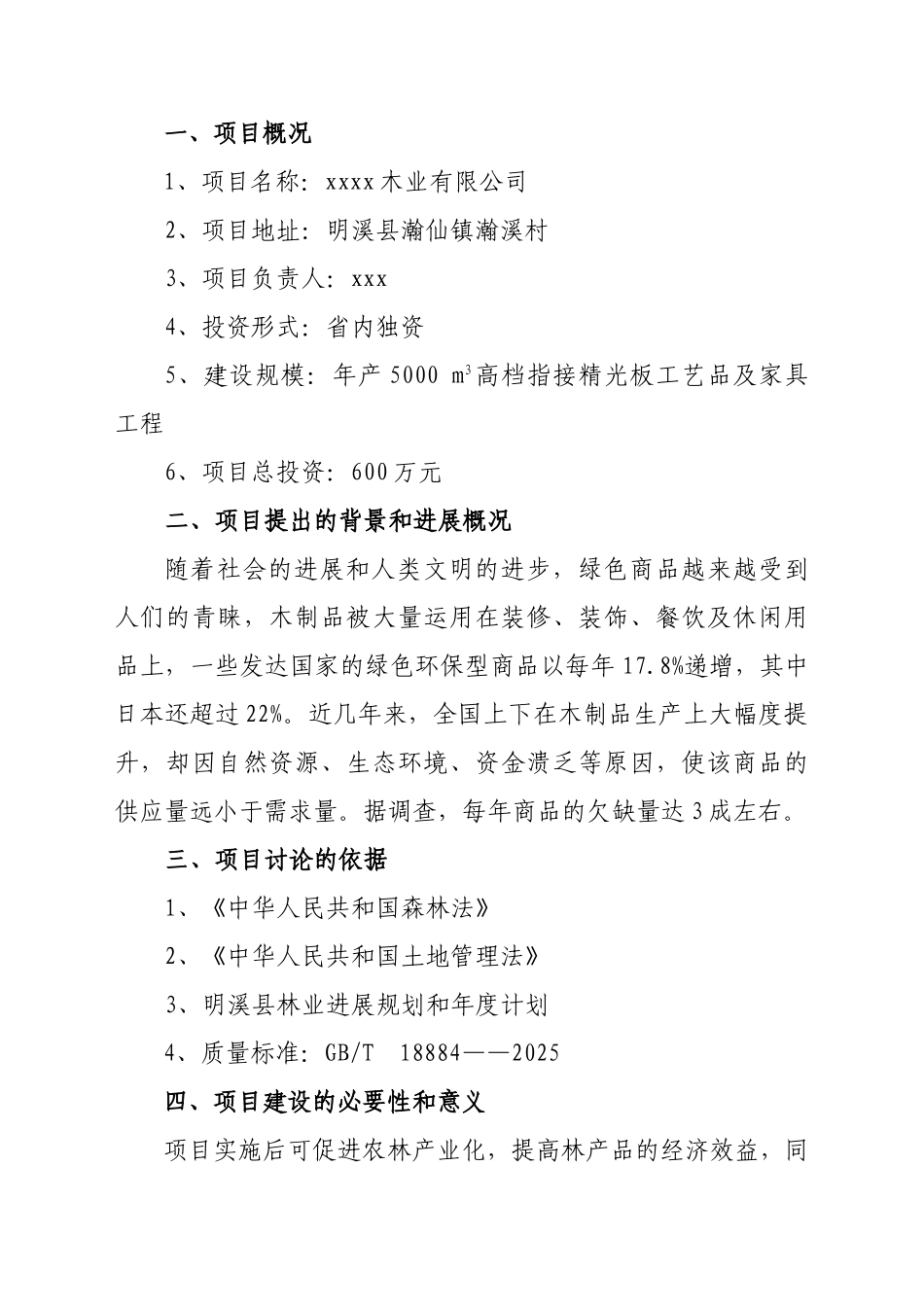 xxxx木业有限公司年产5000-m3高档指接精光板工艺品及家具工程可行性研究报告_第1页
