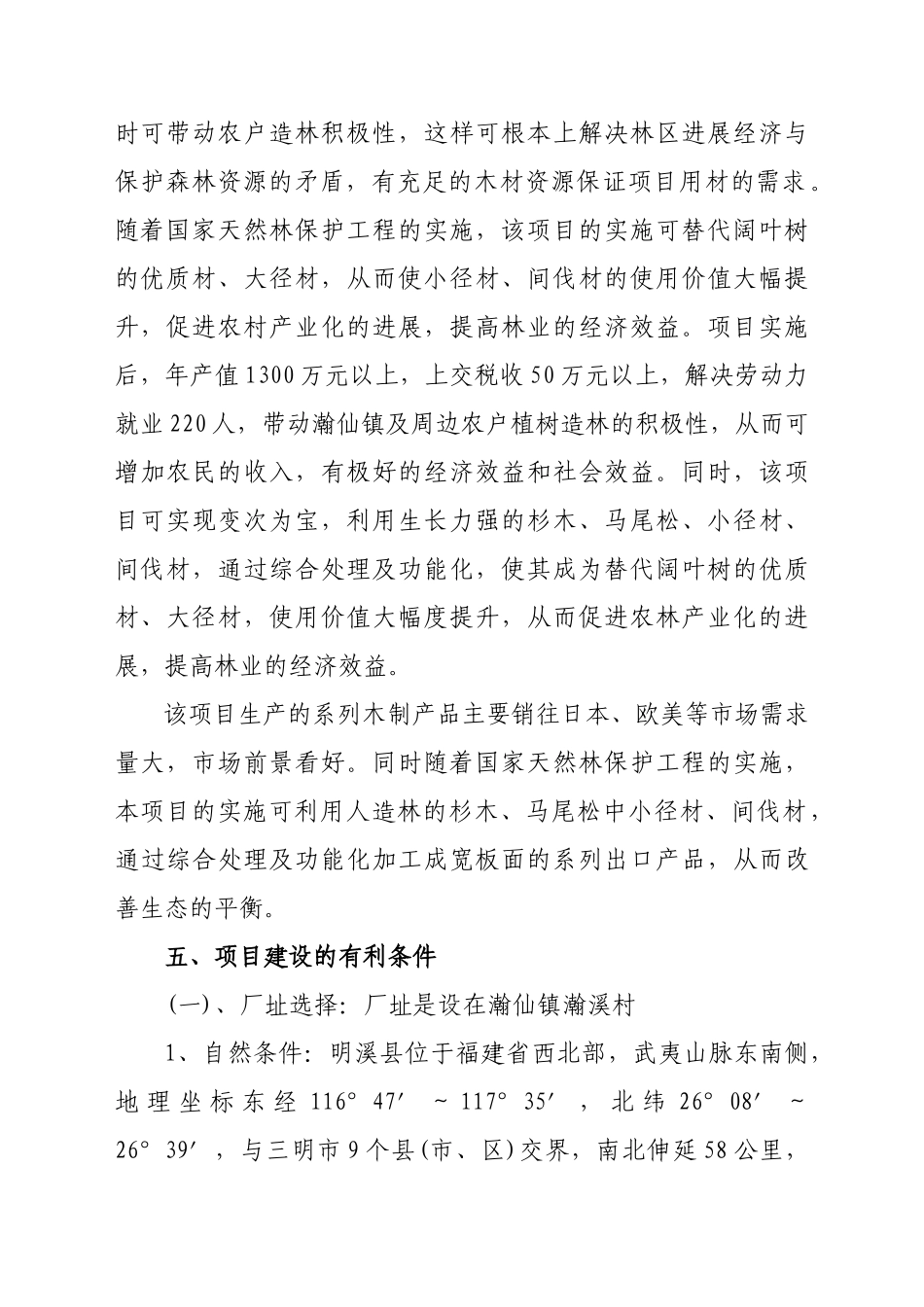 xxxx木业有限公司年产5000-m3高档指接精光板工艺品及家具工程可行性研究报告_第2页