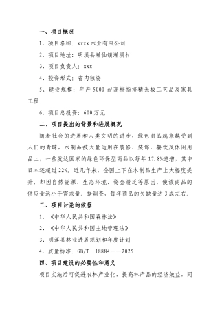 xxxx木业有限公司年产5000-m3高档指接精光板工艺品及家具工程可行性研究报告