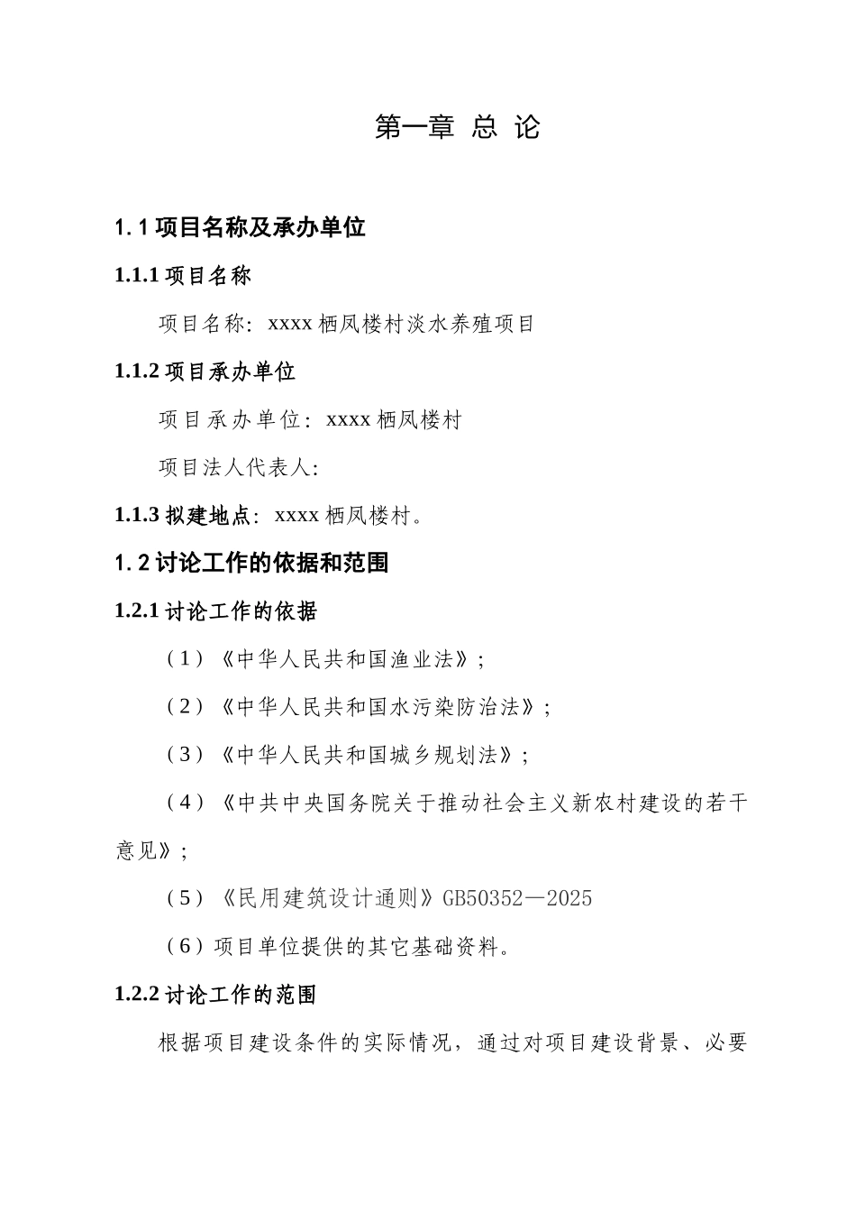 xxxx栖凤楼村淡水养殖项目可行性研究报告_第1页