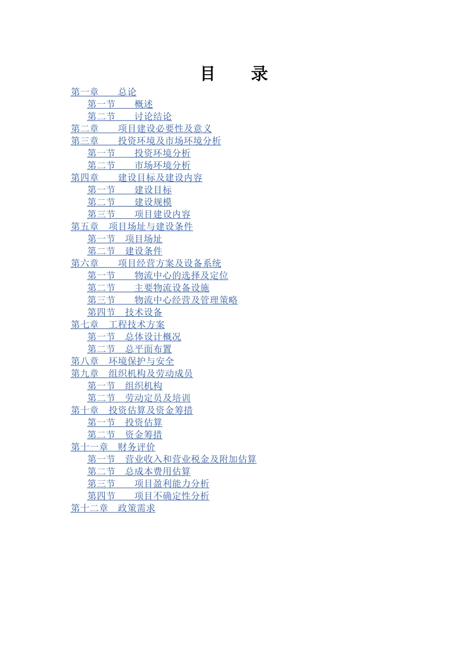 XXXX现代农副产品物流产业园项目可行性研究报告_第2页
