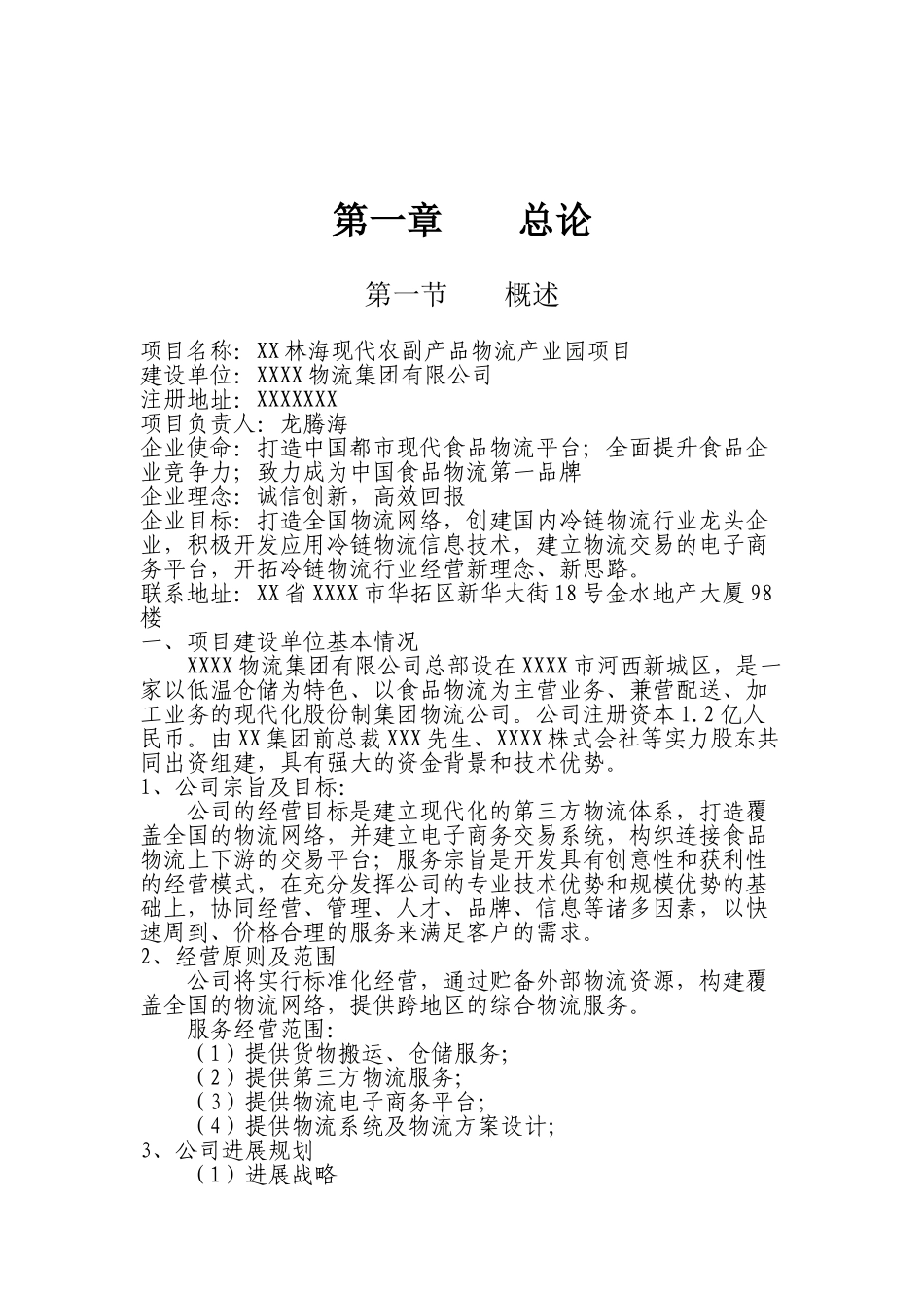 XXXX现代农副产品物流产业园项目可行性研究报告_第3页