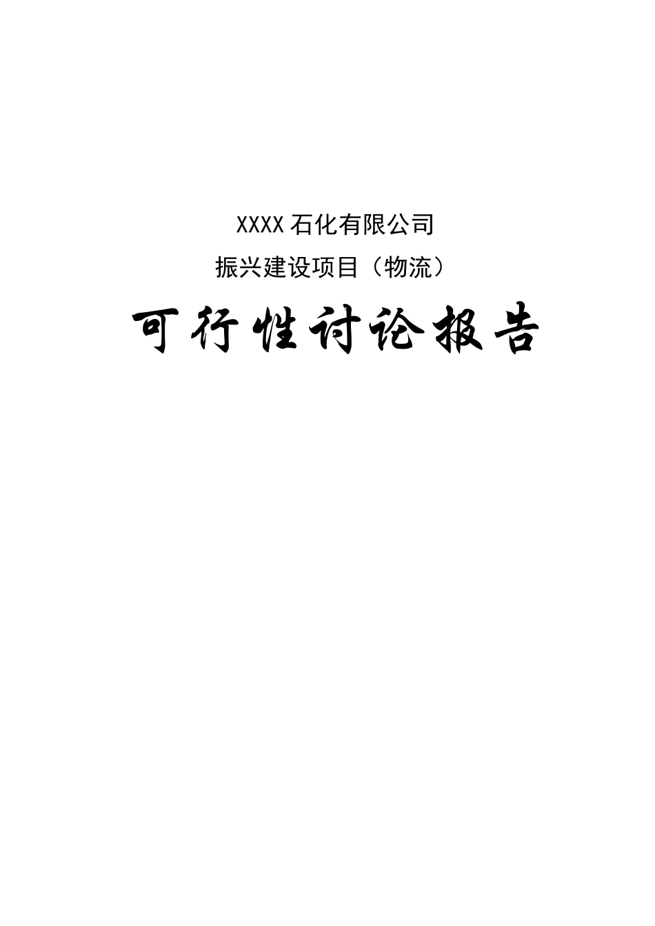 xxxx石化有限公司振兴建设项目可行性研究报告_第2页