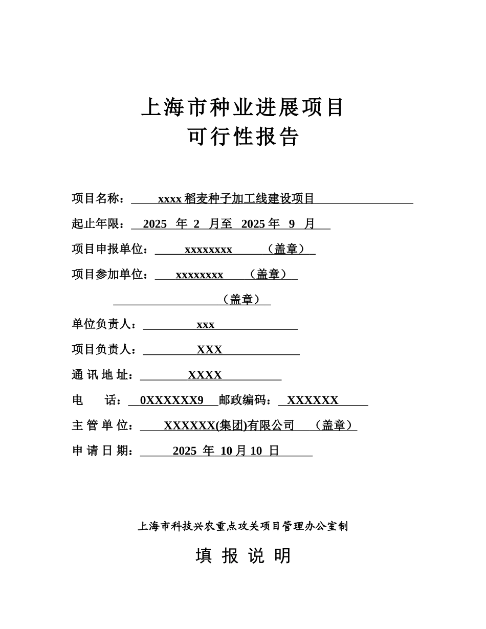 xxxx稻麦种子加工线建设项目可行性报告_第2页