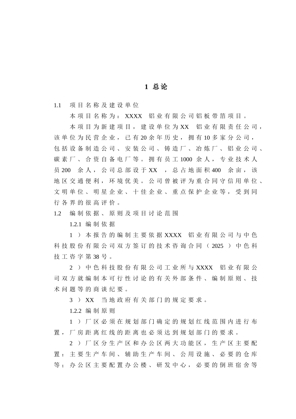 xxxx铝业有限公司铝板带箔项目可行性研究报告-优秀专业设计说明院设计说明-甲级资质可行性研究报告_第2页