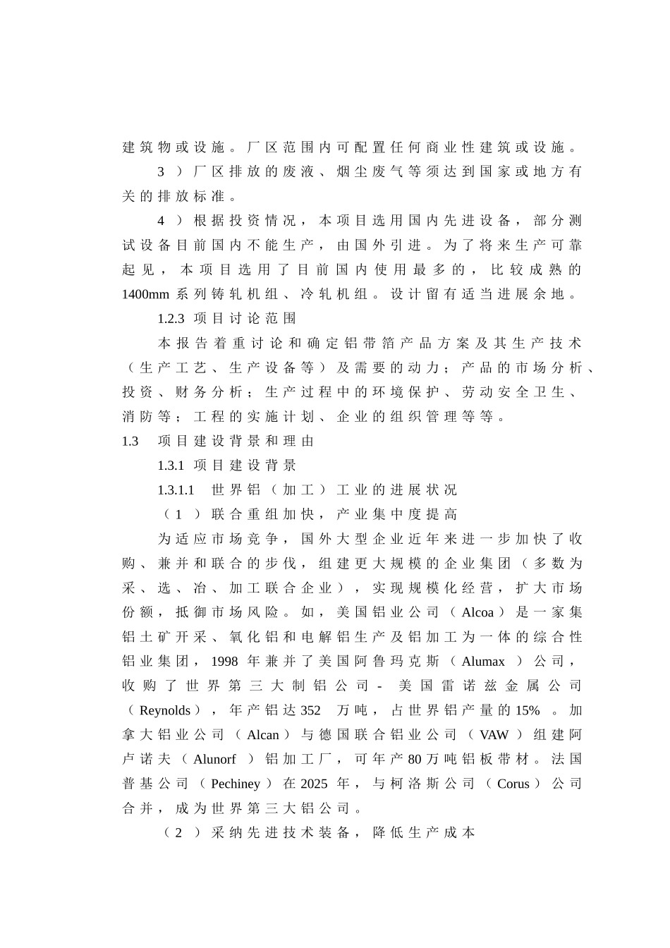 xxxx铝业有限公司铝板带箔项目可行性研究报告-优秀专业设计说明院设计说明-甲级资质可行性研究报告_第3页