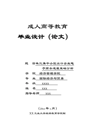 xxx中小型出口企业电子商务发展策略分析本科学位论文