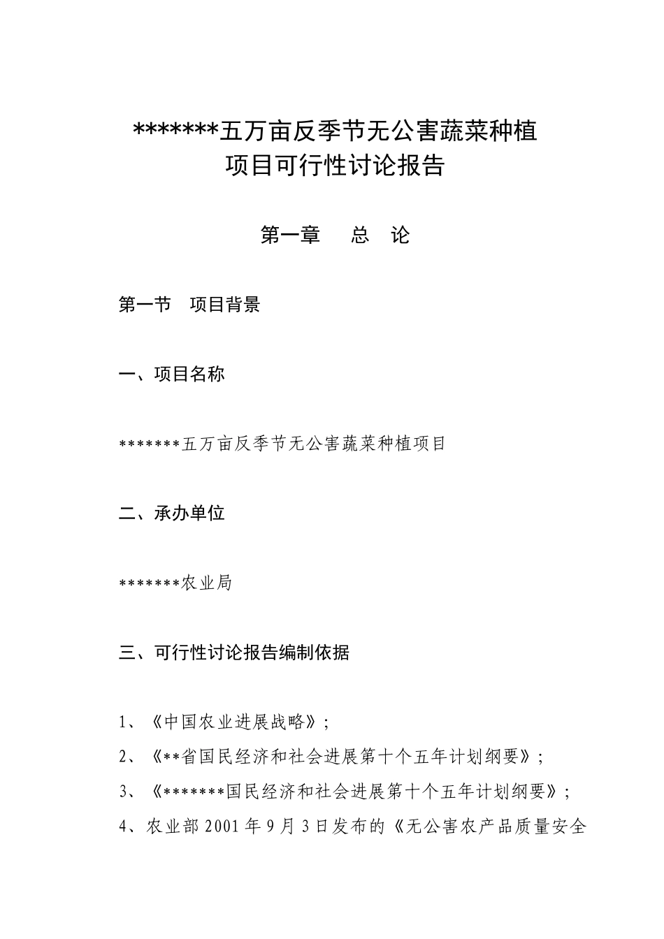 XXX五万亩反季节无公害蔬菜可行性研究报告_第1页