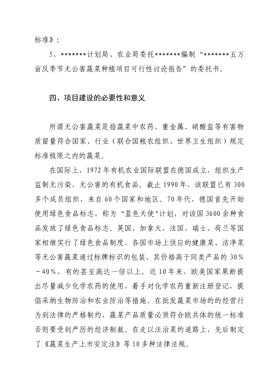 XXX五万亩反季节无公害蔬菜可行性研究报告_第2页