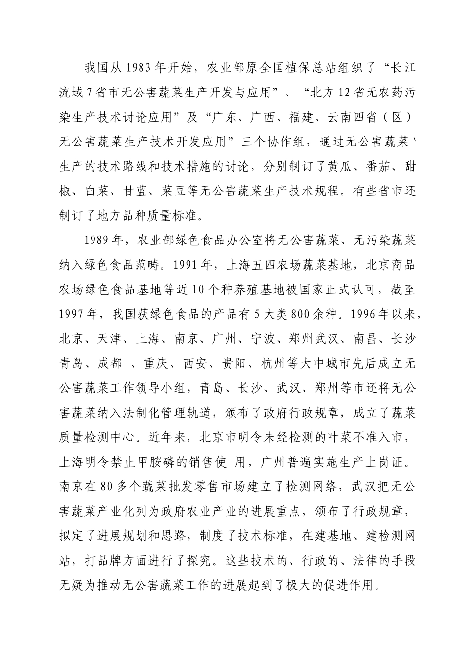 XXX五万亩反季节无公害蔬菜可行性研究报告_第3页