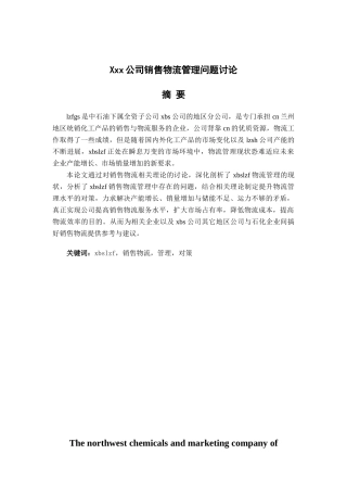 xxx公司销售物流管理问题研究本科学位论文