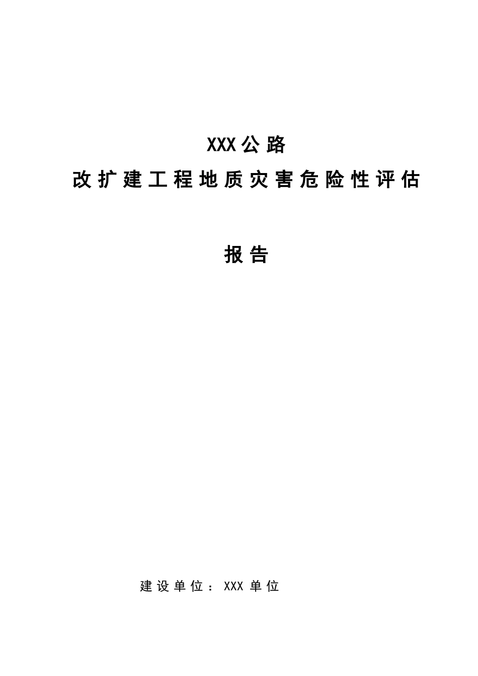XXX公路改扩建工程地质灾害危险性评估报告报告_第1页