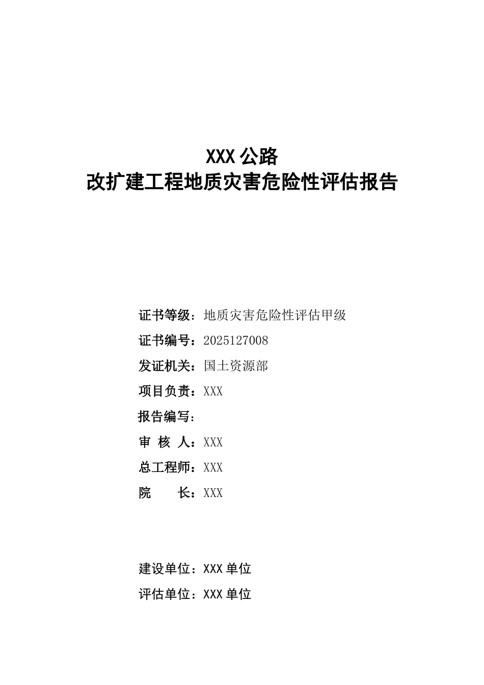 XXX公路改扩建工程地质灾害危险性评估报告报告_第3页