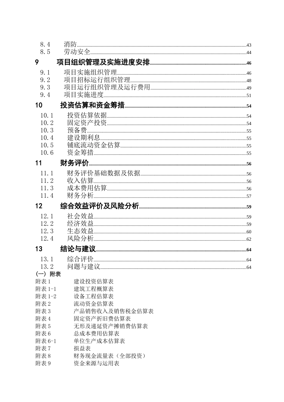 XXX农场集约化猪场沼气工程项目可行性研究报告_第2页