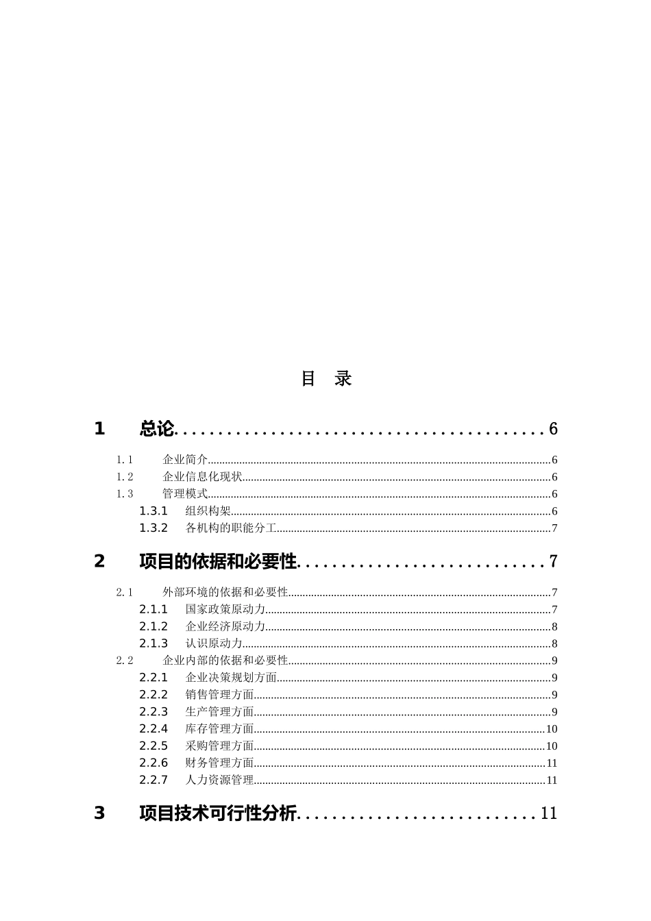 xxx制造有限公司企业信息化项目投资可行性研究报告_第2页