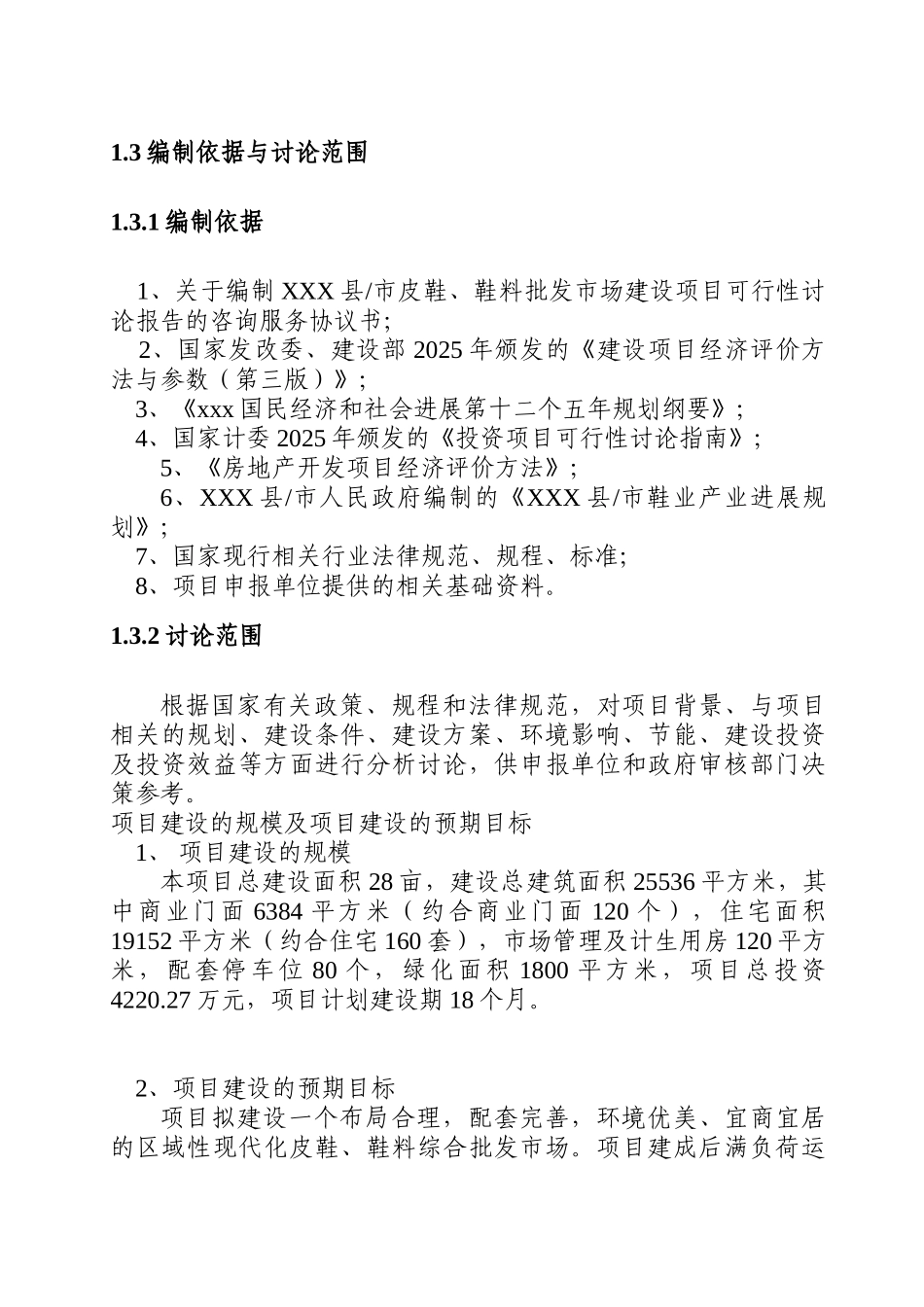 xxx县市皮鞋、鞋料批发市场建设项目可行性研究报告书_第3页