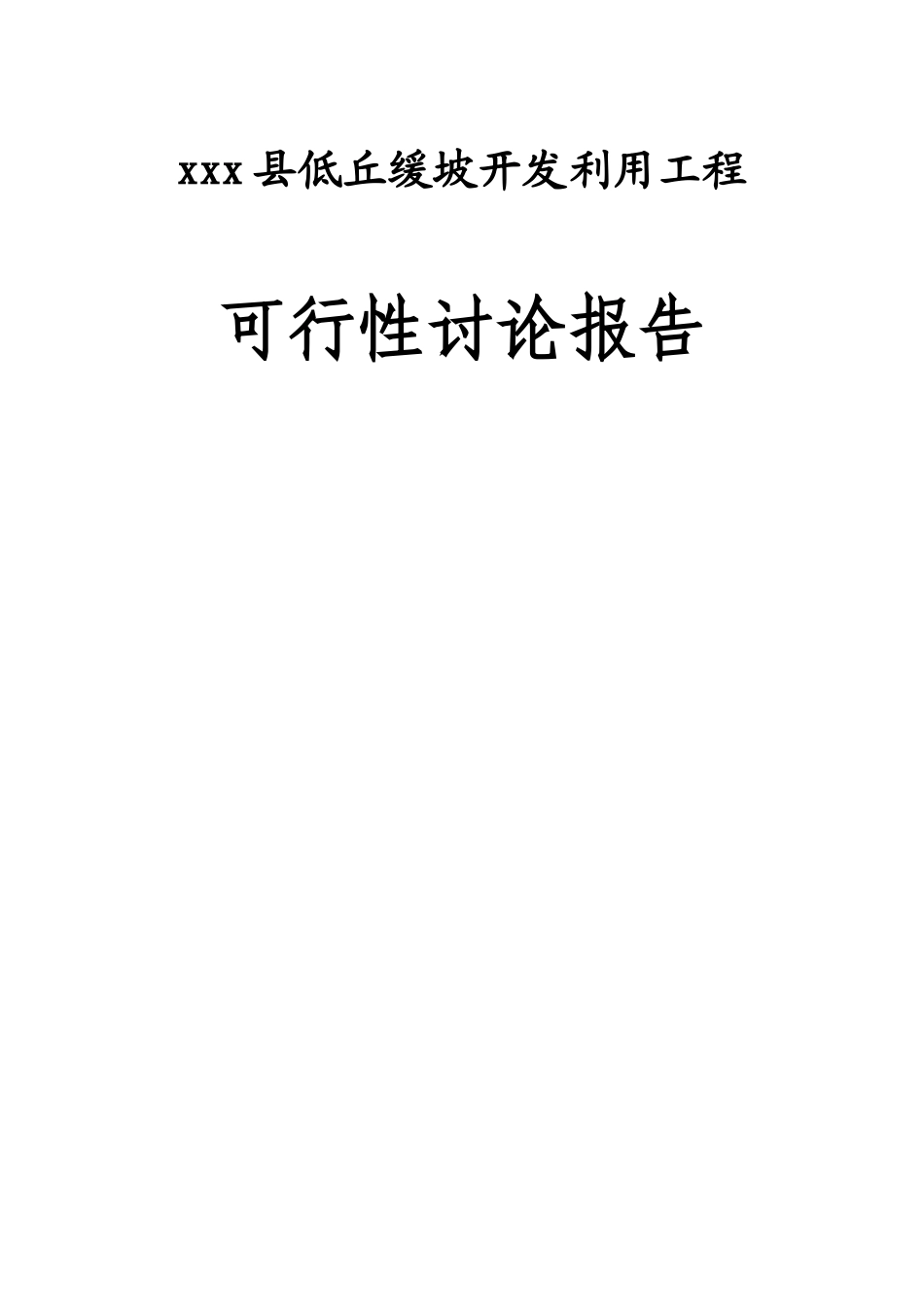 xxx县低丘缓坡开发利用工程可行性研究报告_第2页