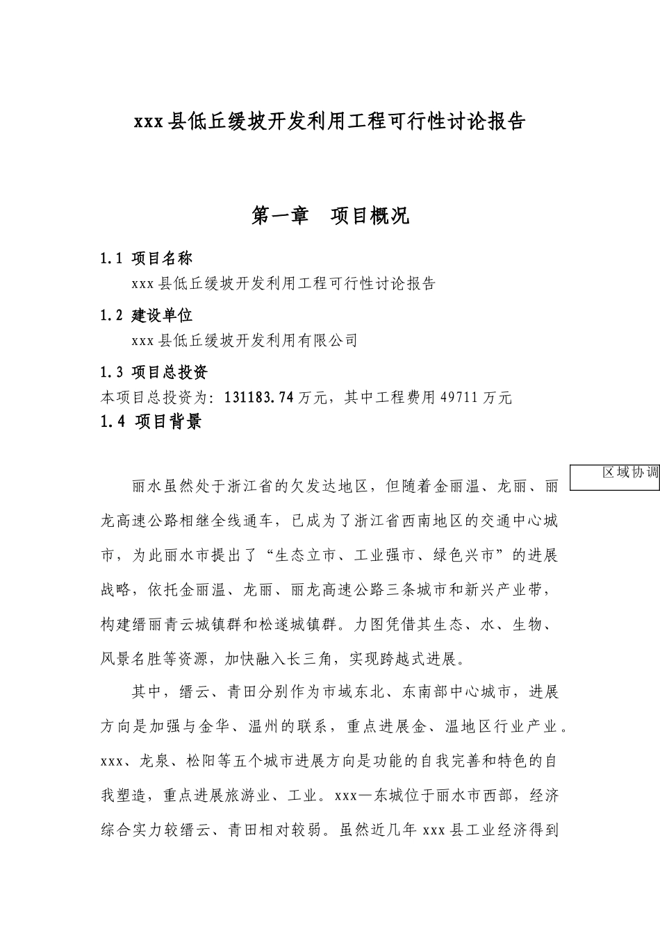 xxx县低丘缓坡开发利用工程可行性研究报告_第3页