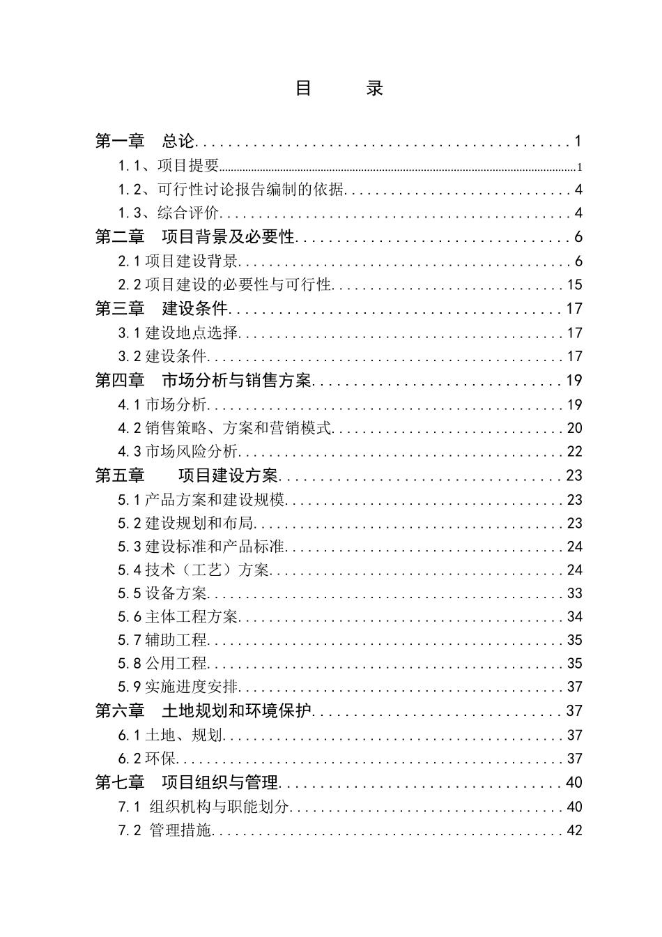 XXX县肉羊繁育基地项目可行性研究报告_第2页