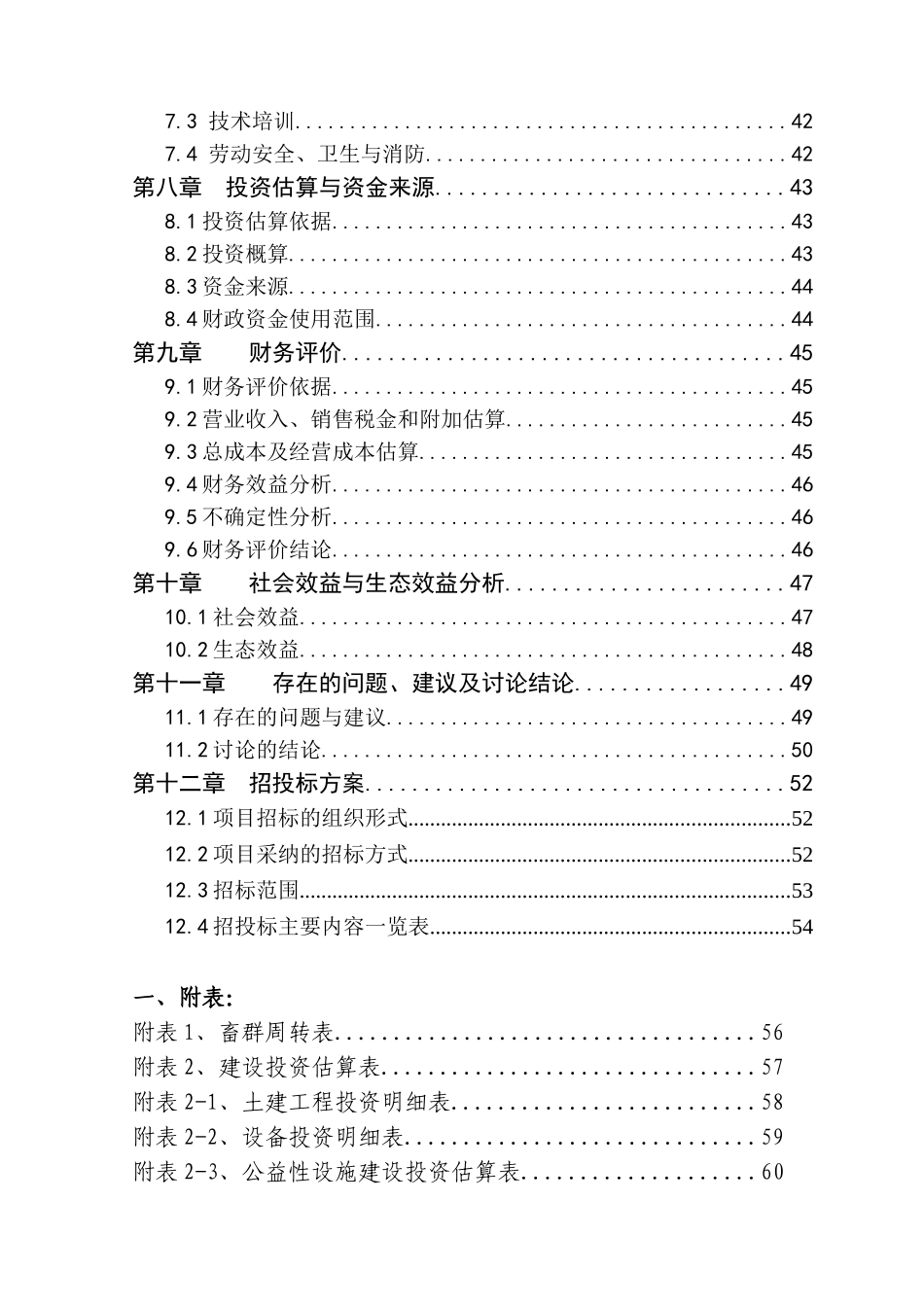 XXX县肉羊繁育基地项目可行性研究报告_第3页