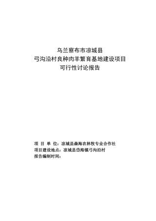 XXX县肉羊繁育基地项目可行性研究报告
