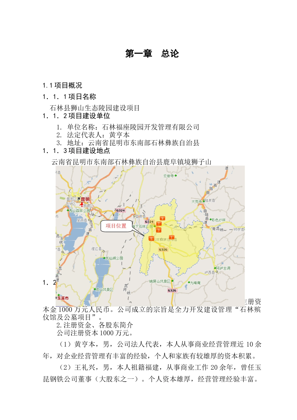 XXX县狮山生态陵园建设项目可行性研究报告_第1页