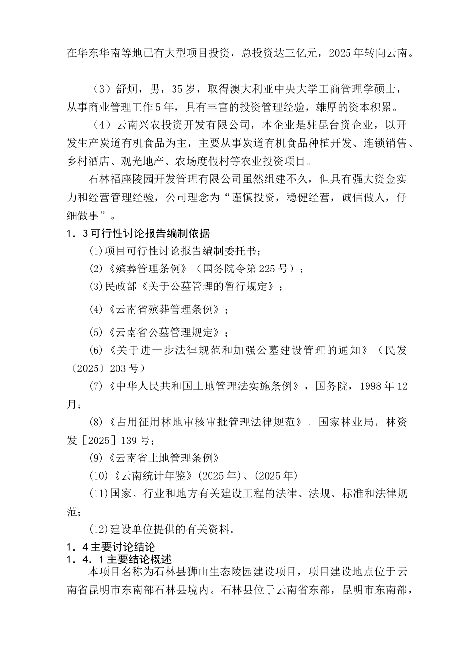 XXX县狮山生态陵园建设项目可行性研究报告_第2页
