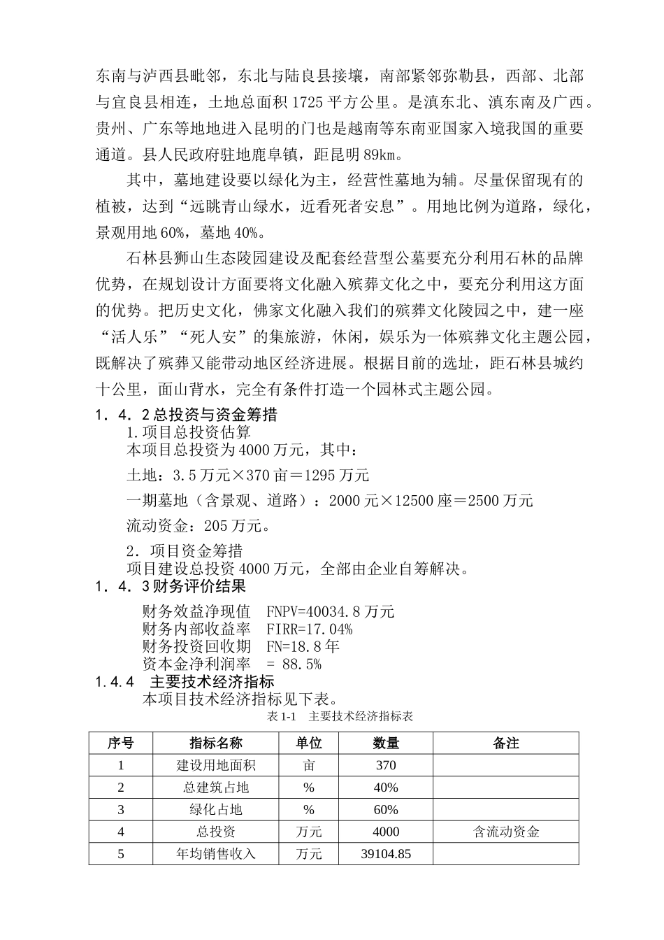 XXX县狮山生态陵园建设项目可行性研究报告_第3页