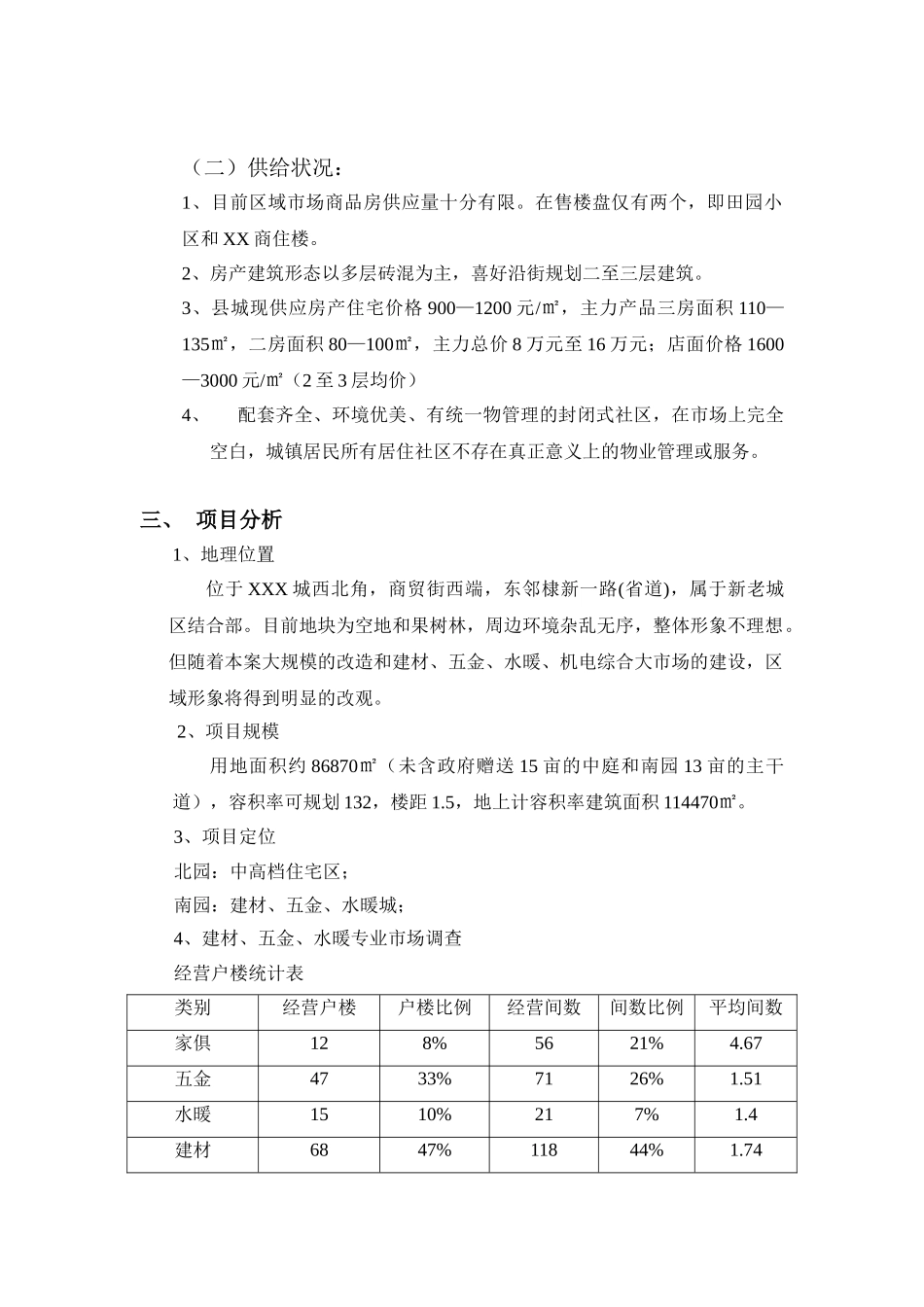 XXX商贸街西端项目可行性研究报告_第3页